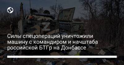Силы спецопераций уничтожили машину с командиром и начштаба российской БТГр на Донбассе