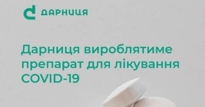 "Дарница" будет производить препарат для лечения COVID-19