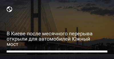 В Киеве после месячного перерыва открыли для автомобилей Южный мост