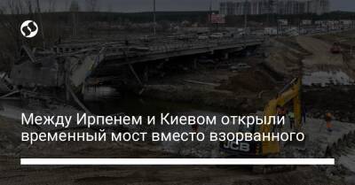 Между Ирпенем и Киевом открыли временный мост