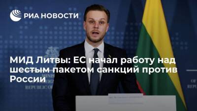 Глава МИД Литвы сообщил, что ЕС начал работу над шестым пакетом санкций против России