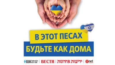 Распахните сердца в вечер Песаха: пригласите в гости семью из Украины