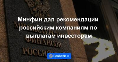 Минфин дал рекомендации российским компаниям по выплатам инвесторам