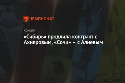 «Сибирь» продлила контракт с Ахияровым, «Сочи» – с Алиевым