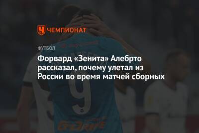 Форвард «Зенита» Юри Алберто рассказал, почему улетал из России во время матчей сборных