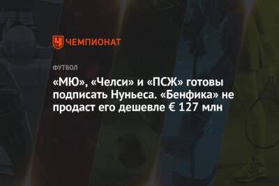 «МЮ», «Челси» и «ПСЖ» готовы подписать Нуньеса. «Бенфика» не продаст его дешевле € 127 млн