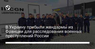 В Украину прибыли жандармы из Франции для расследования военных преступлений России