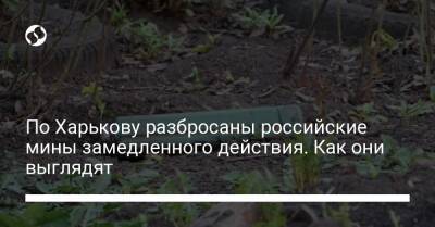 По Харькову разбросаны российские мины замедленного действия. Как они выглядят