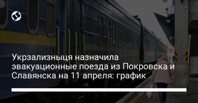 Укрзализныця назначила эвакуационные поезда из Покровска и Славянска на 11 апреля: график