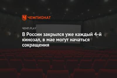 В России закрылся уже каждый 4-й кинозал, в мае могут начаться сокращения