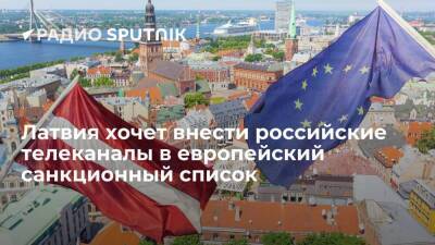 Глава МИД Латвии Ринкевичс: Европа должна наложить ограничения на российские телеканалы