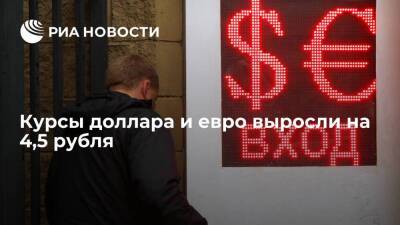 Курсы доллара и евро после отмены комиссии на покупку валюты выросли на 4,5 рубля