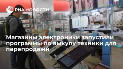 Магазины электроники запустили программы по выкупу и перепродаже техники с гарантией - smartmoney.one - Россия