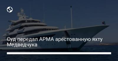 Суд передал АРМА арестованную яхту Медведчука