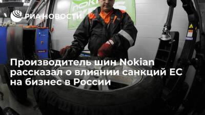 Производитель шин Nokian Tyres заявил о значительном влиянии санкций ЕС на бизнес в России