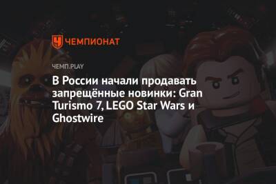 В России начали продавать запрещённые новинки: Gran Turismo 7, LEGO Star Wars и Ghostwire