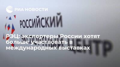 РЭЦ: экспортеры России хотят больше участвовать в международных выставках