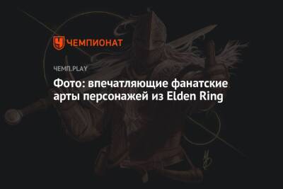 Фото: впечатляющие фанатские арты персонажей из Elden Ring