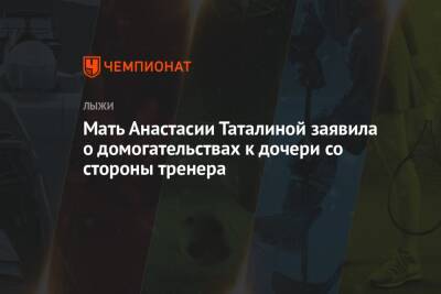 Мать Анастасии Таталиной заявила о домогательствах к дочери со стороны тренера