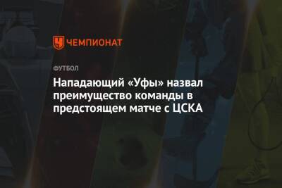 Нападающий «Уфы» назвал преимущество команды в предстоящем матче с ЦСКА