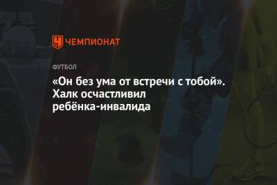 «Он без ума от встречи с тобой». Халк осчастливил ребёнка-инвалида