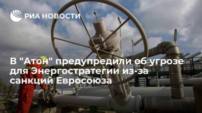 "Атон": запрет ЕС поставок в Россию оборудования для СПГ ставит под угрозу Энергостратегию
