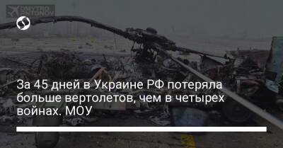 За 45 дней в Украине РФ потеряла больше вертолетов, чем в четырех войнах. МОУ