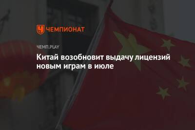 Китай возобновит выдачу лицензий новым играм в июле - championat.com - Китай - Twitter