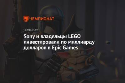 Sony и владельцы LEGO инвестировали $ 2 млрд в создателей Fortnite и Unreal Engine