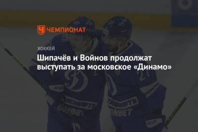 Шипачёв и Войнов продолжат выступать за московское «Динамо»