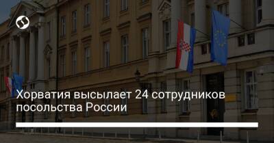 Хорватия высылает 24 сотрудников посольства России