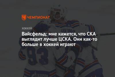 Вайсфельд: мне кажется, что СКА выглядит лучше ЦСКА. Они как-то больше в хоккей играют