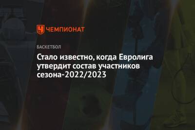 Стало известно, когда Евролига утвердит состав участников сезона-2022/2023