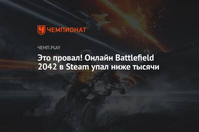 Это провал! Онлайн Battlefield 2042 в Steam упал ниже тысячи