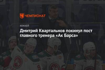 Дмитрий Квартальнов покинул пост главного тренера «Ак Барса»