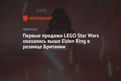 Первые продажи LEGO Star Wars оказались выше Elden Ring в рознице Британии