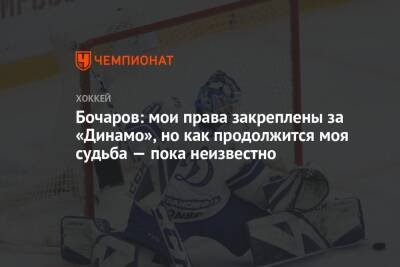Бочаров: мои права закреплены за «Динамо», но как продолжится моя судьба — пока неизвестно