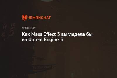 Видео: как бы Mass Effect 3 выглядела на Unreal Engine 5