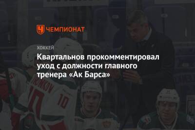 Квартальнов прокомментировал уход с должности главного тренера «Ак Барса»