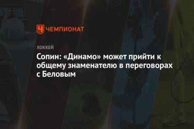 Сопин: «Динамо» может прийти к общему знаменателю в переговорах с Беловым