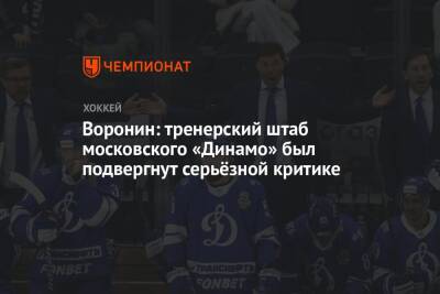 Воронин: тренерский штаб московского «Динамо» был подвергнут серьёзной критике