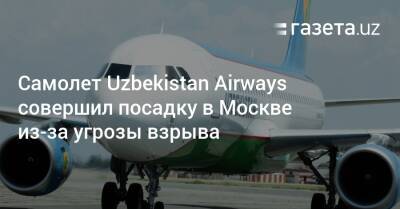 Самолет Uzbekistan Airways совершил посадку в Москве из-за угрозы взрыва