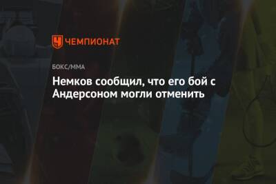 Вадим Немков - Кори Андерсон - Немков сообщил, что его бой с Андерсоном могли отменить - championat.com - Россия