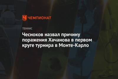 Чесноков назвал причину поражения Хачанова в первом круге турнира в Монте-Карло