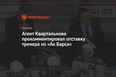 Агент Квартальнова прокомментировал отставку тренера «Ак Барса»
