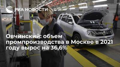 Овчинский: объем промпроизводства в Москве в 2021 году вырос на 36,6%