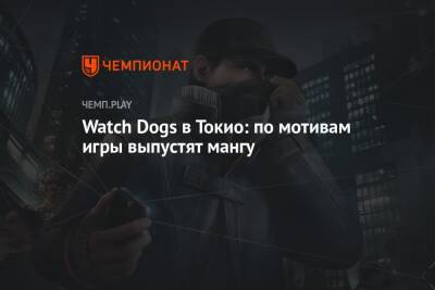 Watch Dogs в Токио: по мотивам игры выпустят мангу