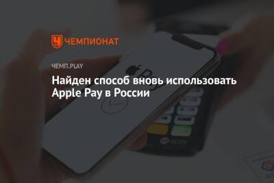 Гайд: Apple Pay работает в России — как запустить оплату Visa, MasterCard, Мир