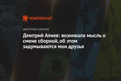 Дмитрий Алиев: возникала мысль о смене сборной, об этом задумываются мои друзья