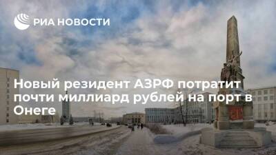 Новый резидент АЗРФ вложит почти миллиард рублей в строительство порта в Онеге